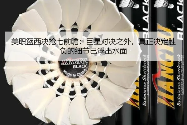 美职篮西决抢七前瞻：巨星对决之外，真正决定胜负的细节已浮出水面